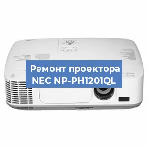 Замена системной платы на проекторе NEC NP-PH1201QL в Новосибирске